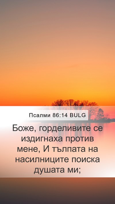 Псалми 86:14 BULG Bible Verse Image