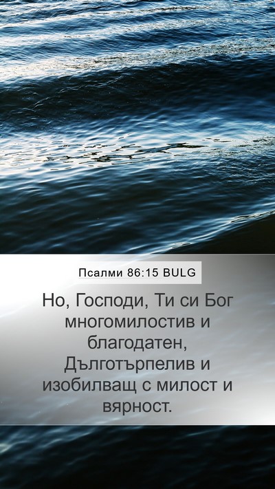 Псалми 86:15 BULG Bible Verse Image