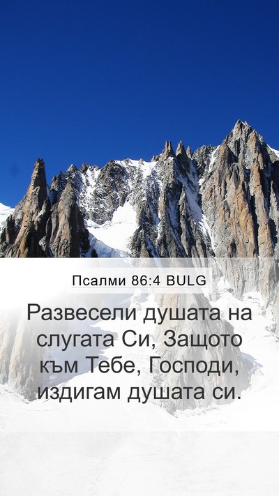 Псалми 86:4 BULG Bible Verse Image