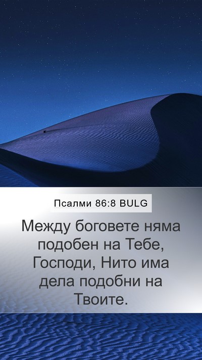 Псалми 86:8 BULG Bible Verse Image