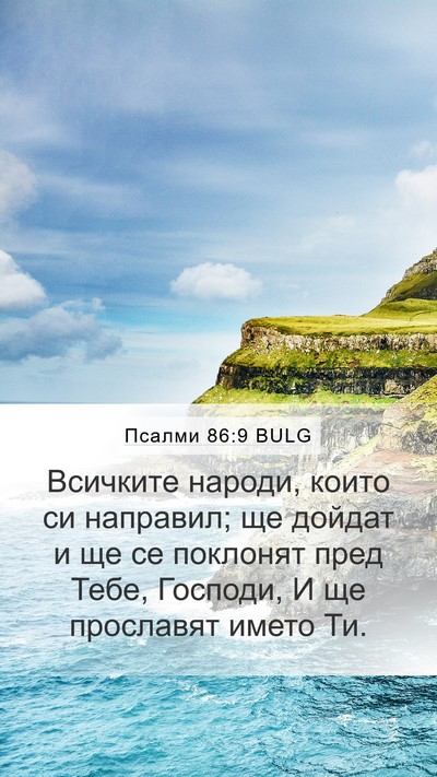 Псалми 86:9 BULG Bible Verse Image