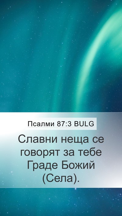 Псалми 87:3 BULG Bible Verse Image