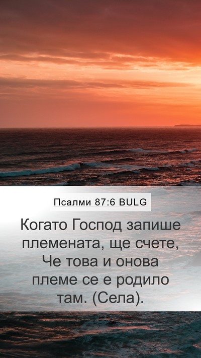 Псалми 87:6 BULG Bible Verse Image