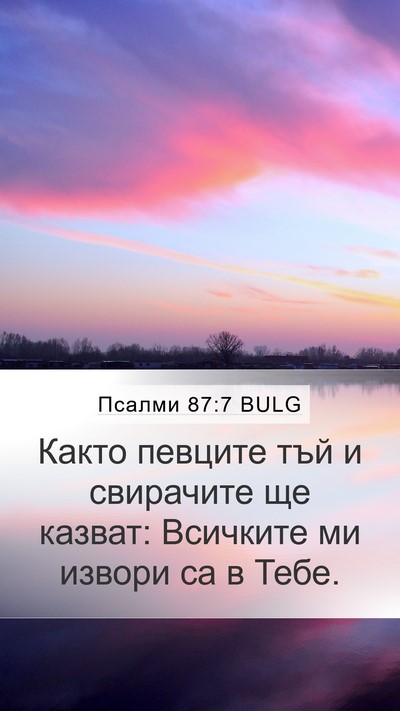 Псалми 87:7 BULG Mobile Phone Wallpaper - Както певците тъй и - Mobile Bible Verse Wallpaper