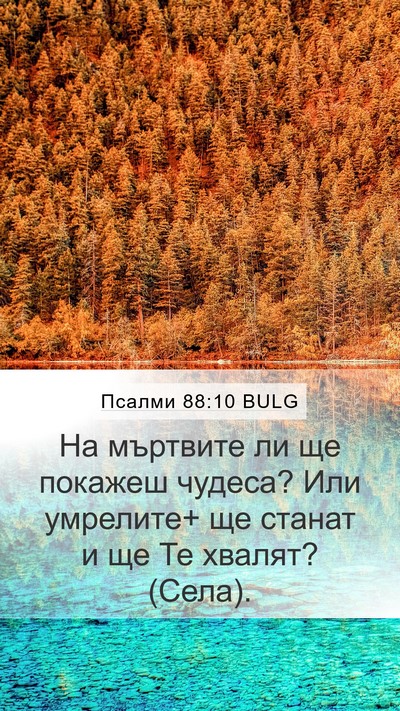 Псалми 88:10 BULG Bible Verse Image
