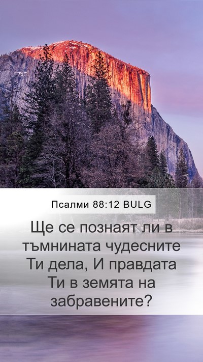Псалми 88:12 BULG Mobile Phone Wallpaper - Ще се познаят ли в - Mobile Bible Verse Wallpaper