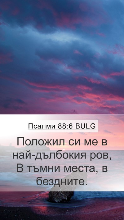 Псалми 88:6 BULG Bible Verse Image