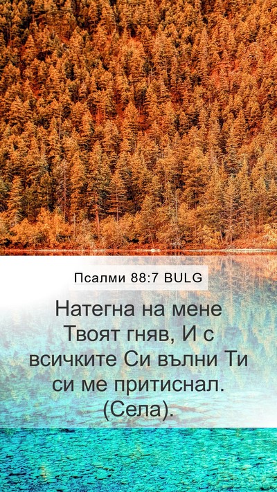 Псалми 88:7 BULG Bible Verse Image