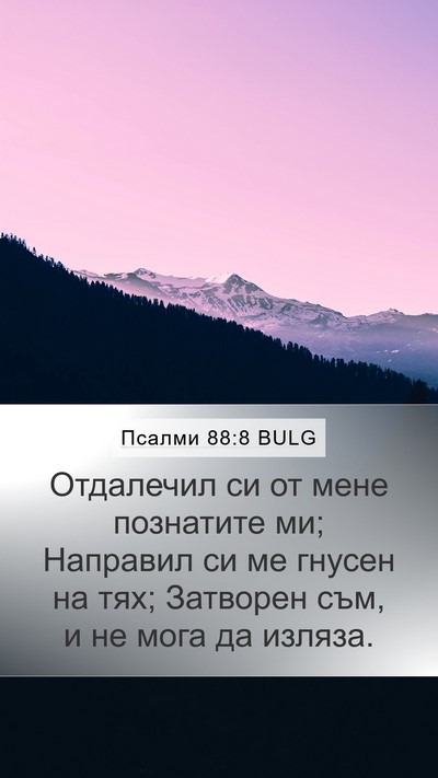 Псалми 88:8 BULG Bible Verse Image
