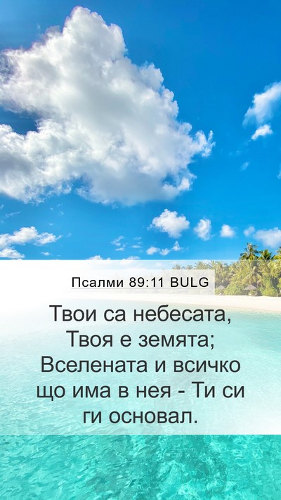 Псалми 89:11 BULG Bible Verse Image