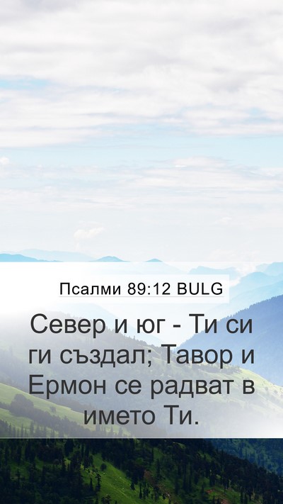 Псалми 89:12 BULG Bible Verse Image
