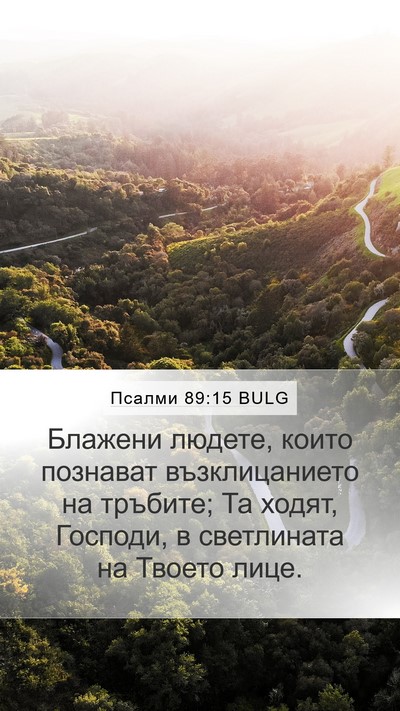 Псалми 89:15 BULG Bible Verse Image