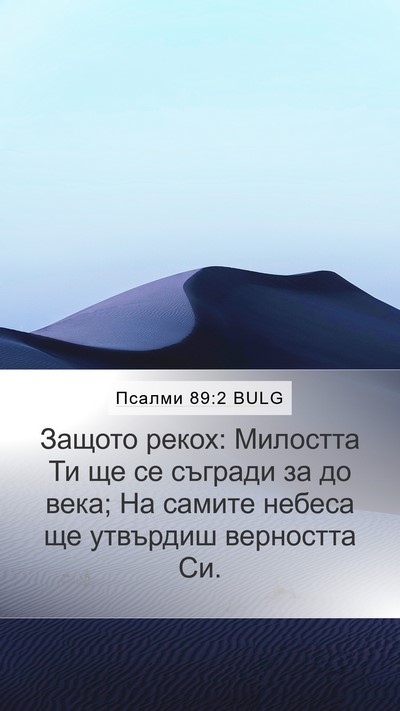 Псалми 89:2 BULG Bible Verse Image