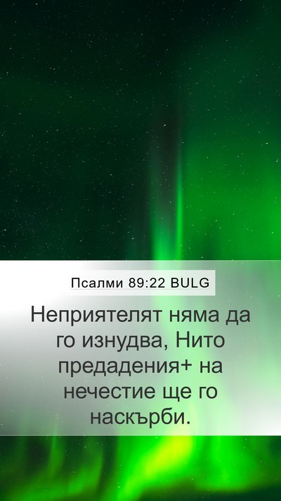 Псалми 89:22 BULG Bible Verse Image