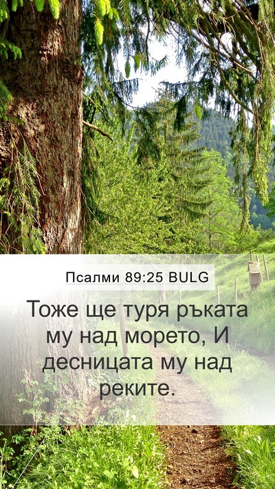 Псалми 89:25 BULG Bible Verse Image