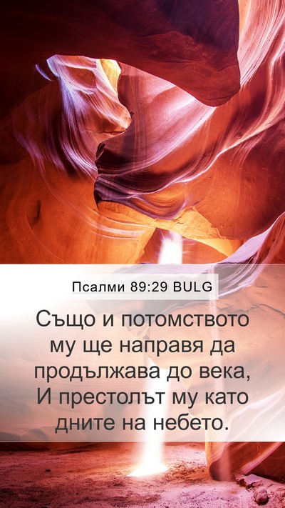 Псалми 89:29 BULG Bible Verse Image