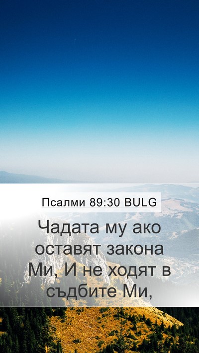 Псалми 89:30 BULG Bible Verse Image