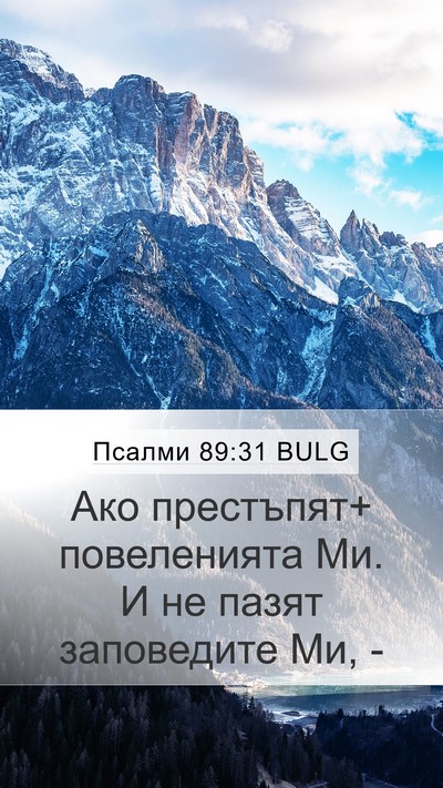 Псалми 89:31 BULG Bible Verse Image