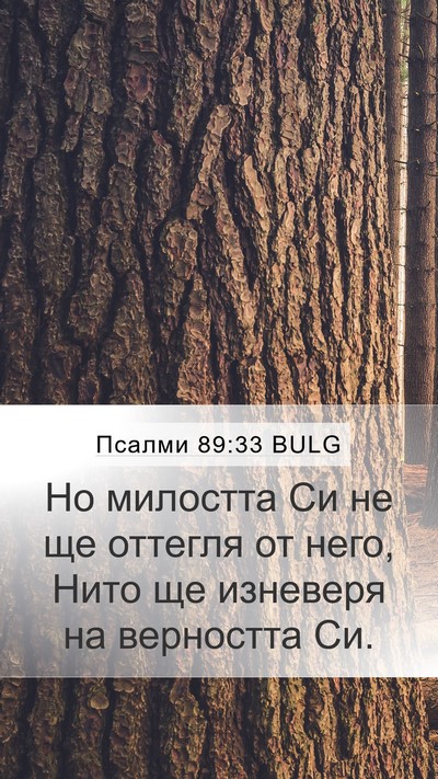 Псалми 89:33 BULG Bible Verse Image