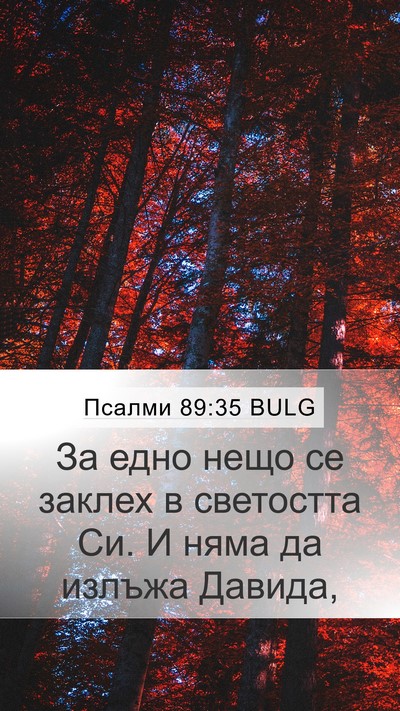 Псалми 89:35 BULG Bible Verse Image