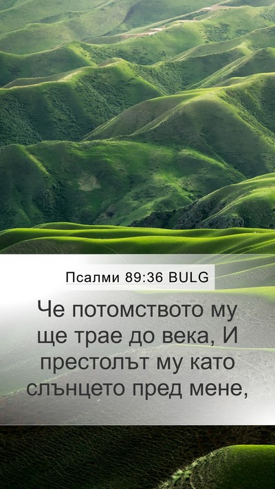 Псалми 89:36 BULG Bible Verse Image