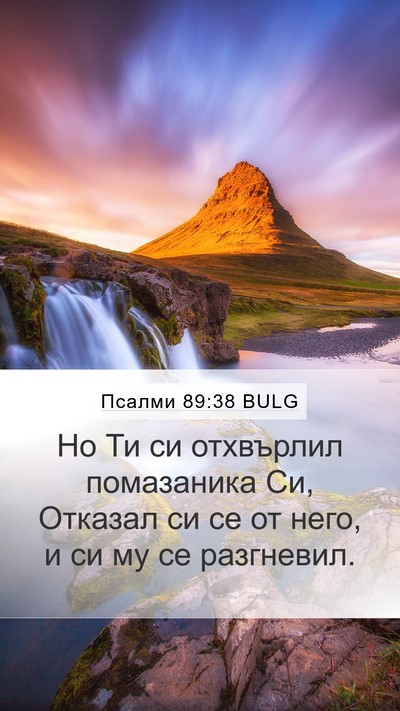 Псалми 89:38 BULG Bible Verse Image