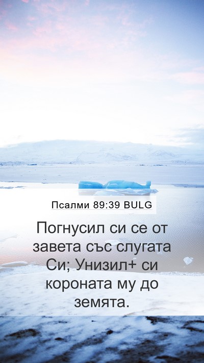 Псалми 89:39 BULG Bible Verse Image