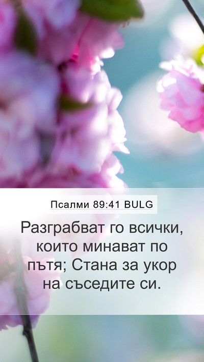 Псалми 89:41 BULG Bible Verse Image