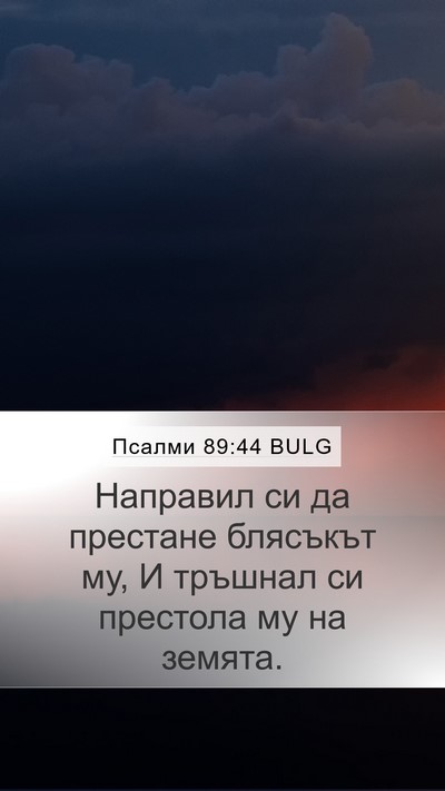 Псалми 89:44 BULG Bible Verse Image