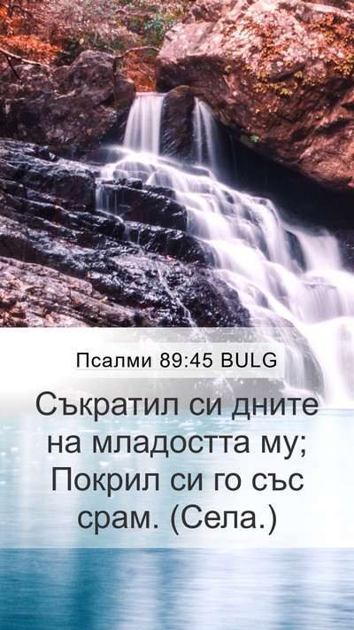 Псалми 89:45 BULG Bible Verse Image