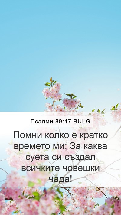 Псалми 89:47 BULG Bible Verse Image