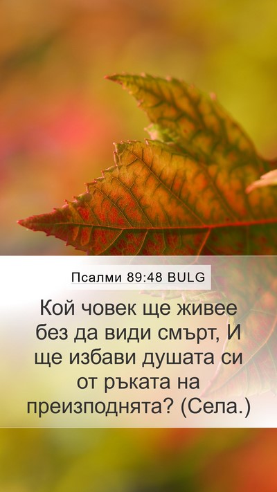 Псалми 89:48 BULG Bible Verse Image