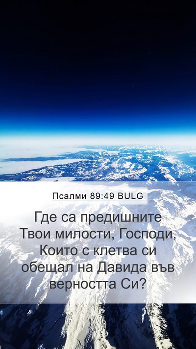 Псалми 89:49 BULG Bible Verse Image