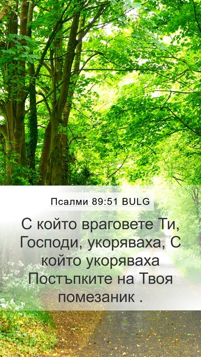 Псалми 89:51 BULG Bible Verse Image