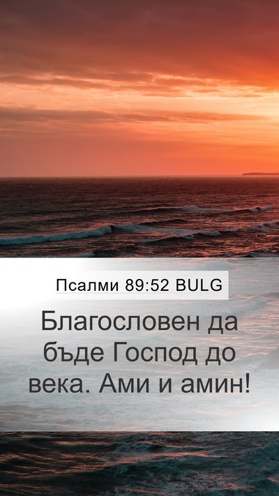 Псалми 89:52 BULG Bible Verse Image