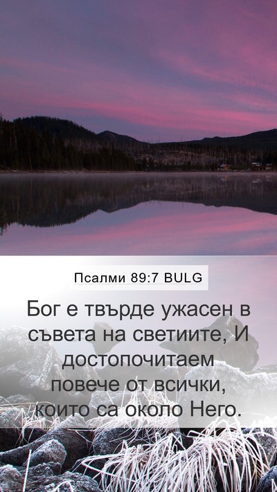 Псалми 89:7 BULG Bible Verse Image