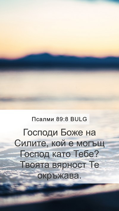 Псалми 89:8 BULG Bible Verse Image