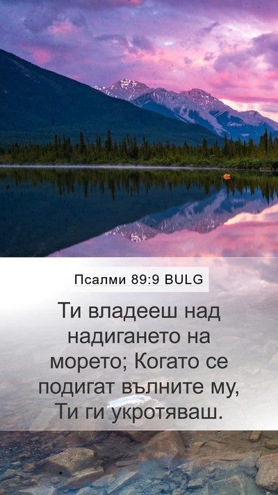 Псалми 89:9 BULG Bible Verse Image