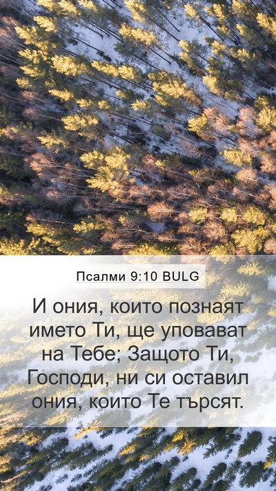 Псалми 9:10 BULG Bible Verse Image