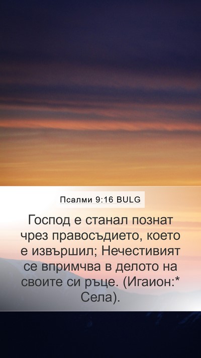 Псалми 9:16 BULG Bible Verse Image