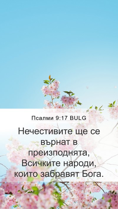 Псалми 9:17 BULG Bible Verse Image