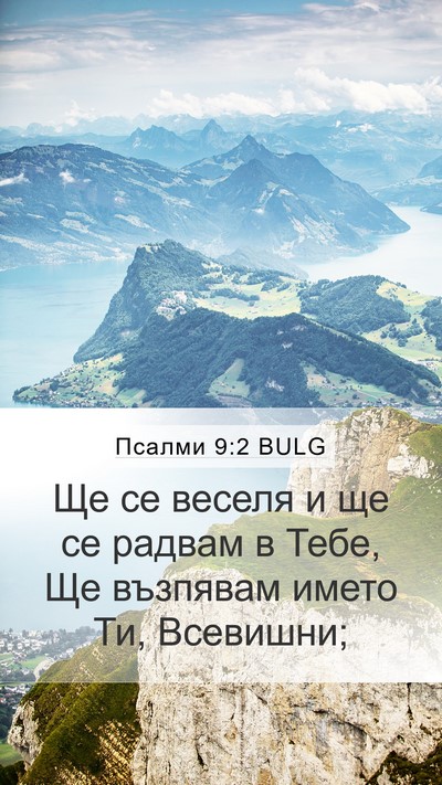 Псалми 9:2 BULG Mobile Phone Wallpaper - Ще се веселя и ще се радвам - Mobile Bible Verse Wallpaper