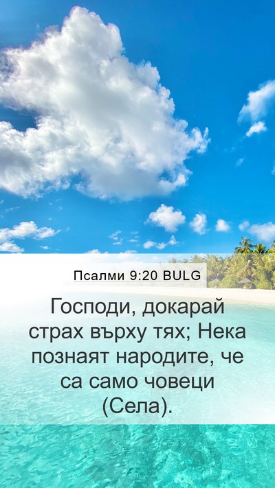 Псалми 9:20 BULG Mobile Phone Wallpaper - Господи, докарай страх - Mobile Bible Verse Wallpaper