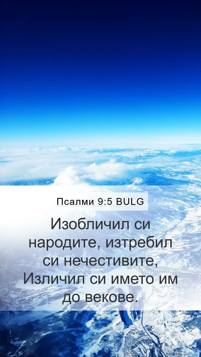 Псалми 9:5 BULG Mobile Phone Wallpaper - Изобличил си народите, - Mobile Bible Verse Wallpaper
