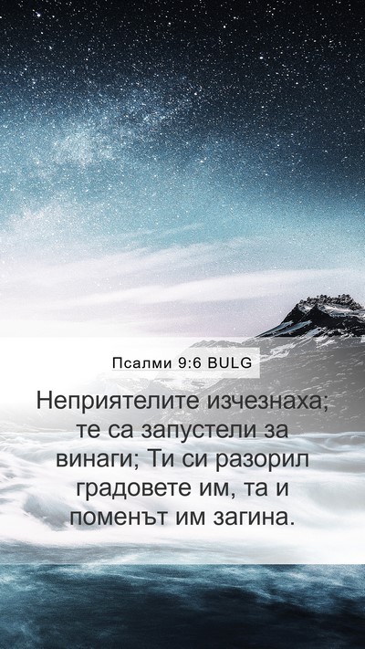Псалми 9:6 BULG Mobile Phone Wallpaper - Неприятелите изчезнаха; те - Mobile Bible Verse Wallpaper