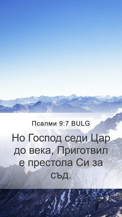 Псалми 9:7 BULG Bible Verse Image