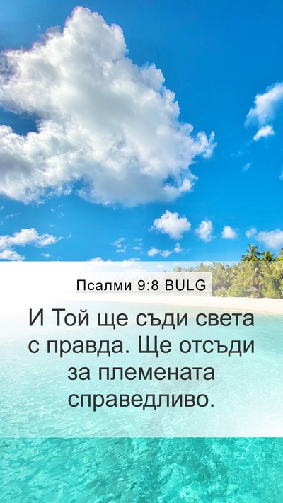 Псалми 9:8 BULG Bible Verse Image
