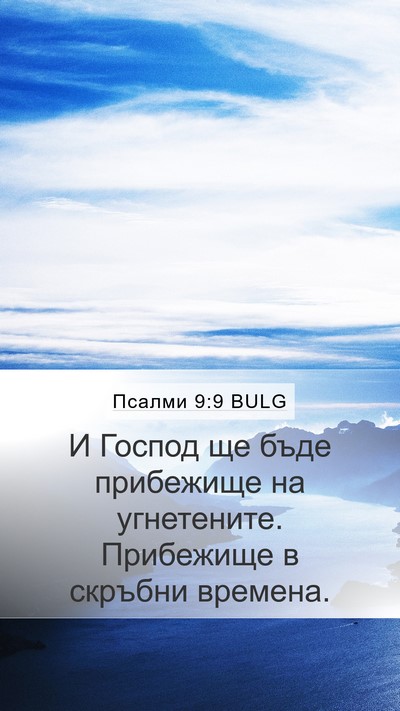 Псалми 9:9 BULG Bible Verse Image