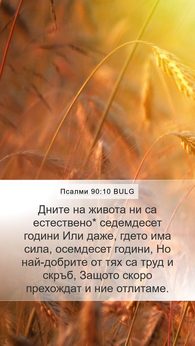 Псалми 90:10 BULG Bible Verse Image