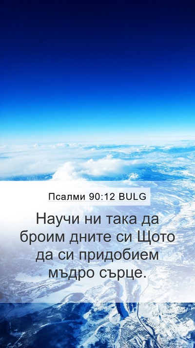 Псалми 90:12 BULG Bible Verse Image